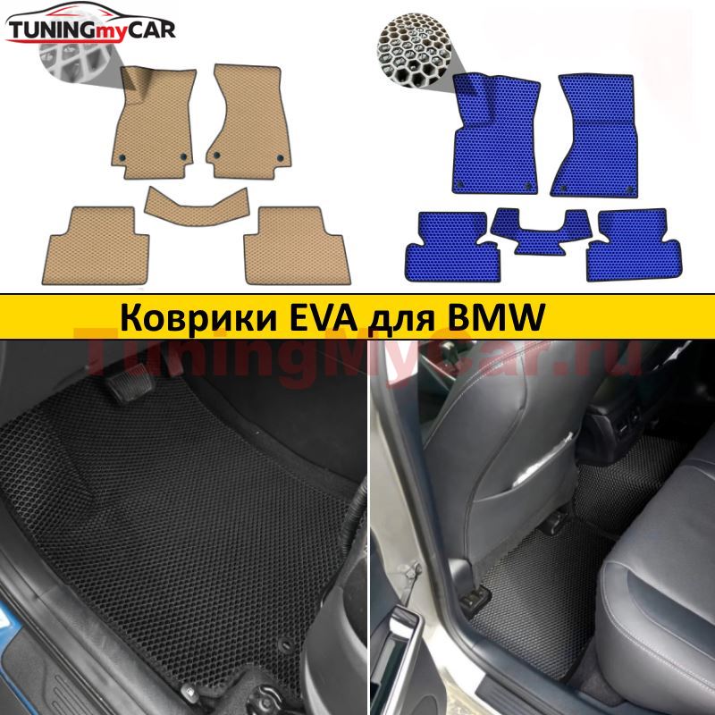 Коврики EVA для BMW